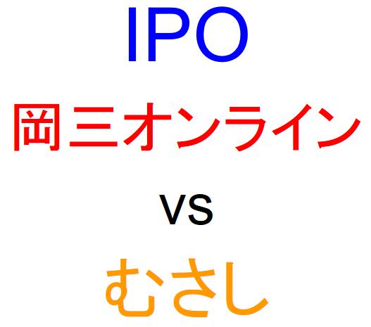 岡三オンライン証券とむさし証券のどちらでIPOを買うべきか？